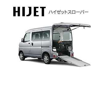 ハイゼットスローパーの写真