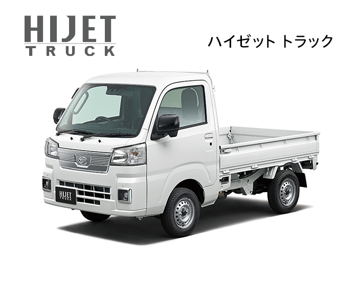 ハイゼットトラックの写真