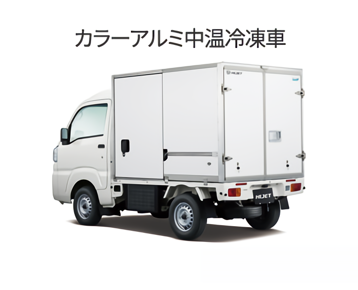 ハイゼット カラーアルミ中温冷凍車の写真