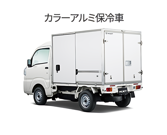 ハイゼット カラーアルミ保冷車の写真