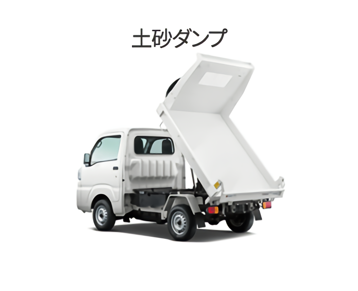 ハイゼット 土砂ダンプの写真