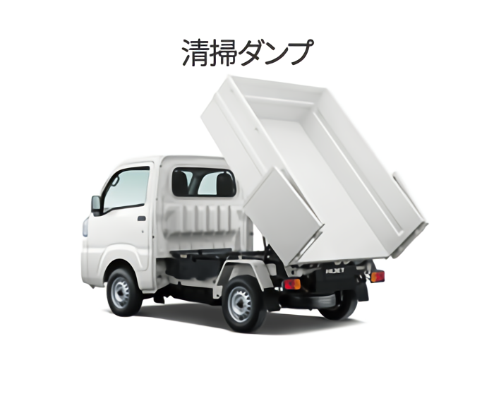 ハイゼット 清掃ダンプの写真