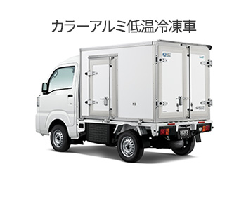 ハイゼット カラーアルミ低温冷凍車の写真
