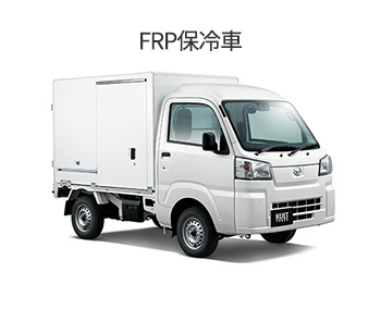 ハイゼット FRP保冷車の写真