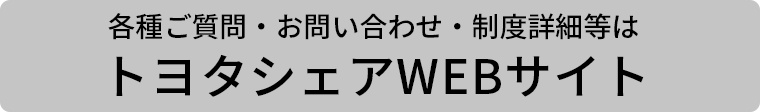 各種ご質問 お問い合わせ 制度詳細等は トヨタシェアWEBサイト