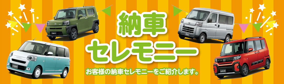 納車セレモニー お客様の納車をご紹介します。