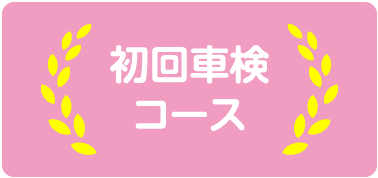 初回車検コース
