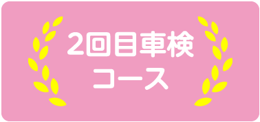 2回目車検コース