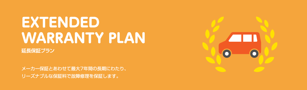 EXTENDED WARRANTY PLAN 延長保証プラン メーカー保証とあわせて最大7年間の長期にわたり、リーズナブルな保証料で故障修理を保証します。