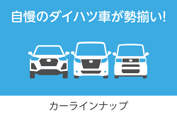 カーラインナップページを開きます