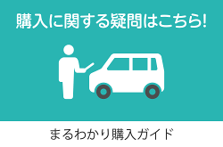 まるわかり購入ガイドページを開きます