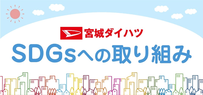 SDGsページを開きます