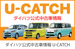 ダイハツの中古車・軽自動車検索サイトU-CATCHの宮城ダイハツ中古車ページを別ウインドウで開きます