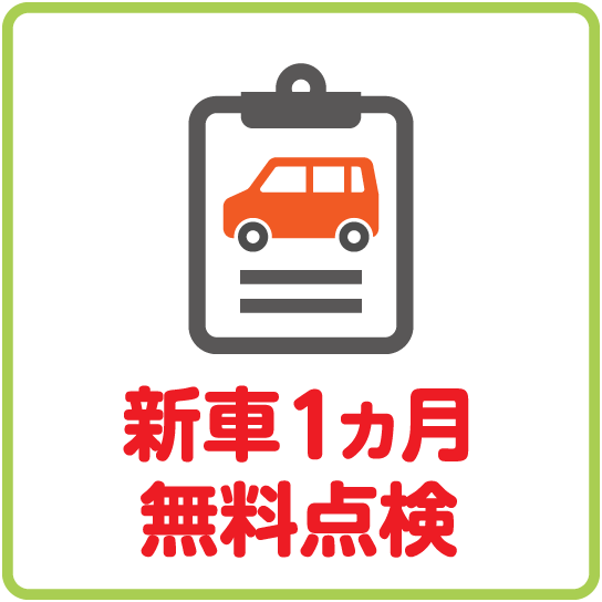 新車1ヵ月点検