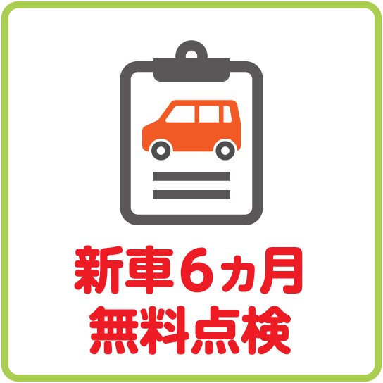 新車6ヵ月点検