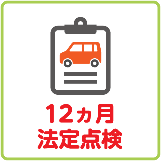 12ヵ月法定点検