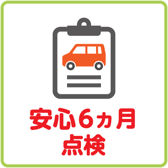 安心6ヵ月法定点検