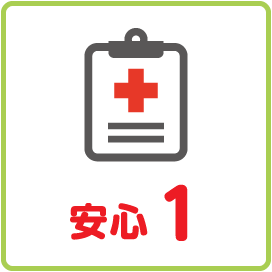 安心1