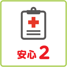 安心2