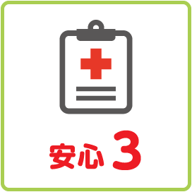 安心3