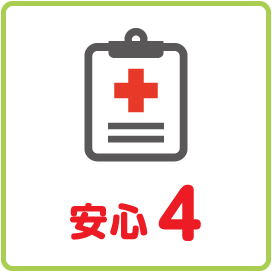 安心4