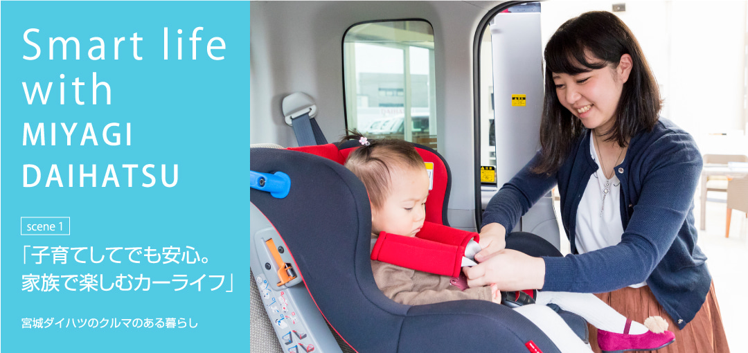 Smart life with MIYAGI DAIHATSU scene1 「子育てしてでも安心。家族で楽しむカーライフ」