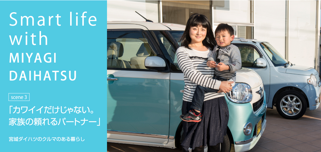Smart life with MIYAGI DAIHATSU scene3 「カワイイだけじゃない。家族の頼れるパートナー」
