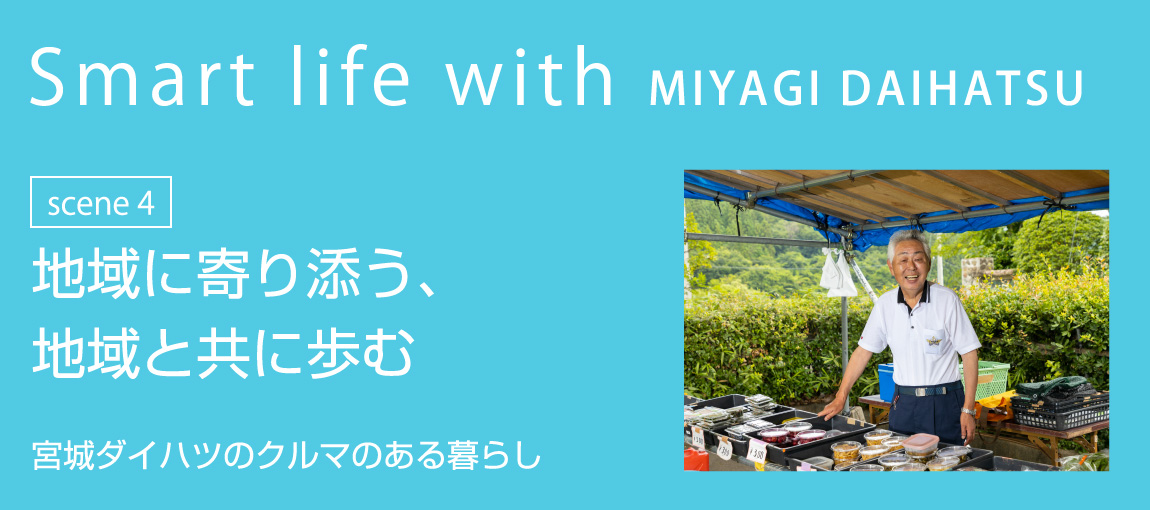 Smart life with MIYAGI DAIHATSU scene3 「地域に寄り添う、地域と共に歩む」