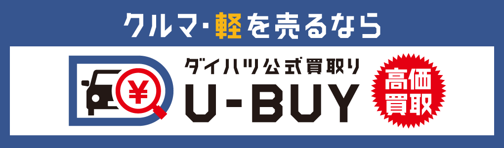クルマ・軽を売るなら ダイハツ公式買取り U-BUY 高価買取