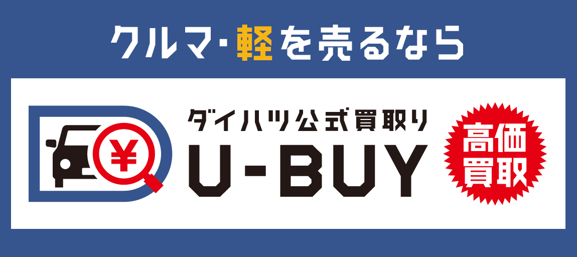 クルマ・軽を売るなら ダイハツ公式買取り U-BUY 高価買取