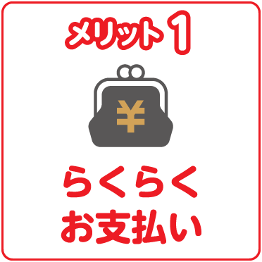 メリット1 らくらくお支払