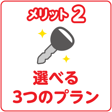 メリット2 選べる3つのプラン