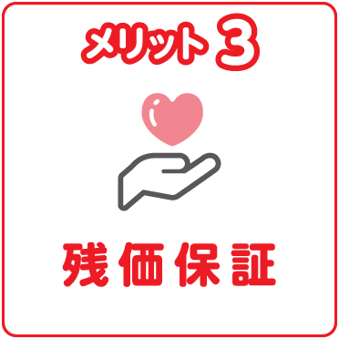 メリット3 残価保証
