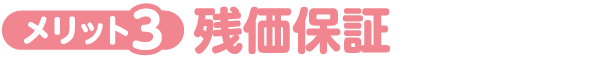 メリット3 残価保証