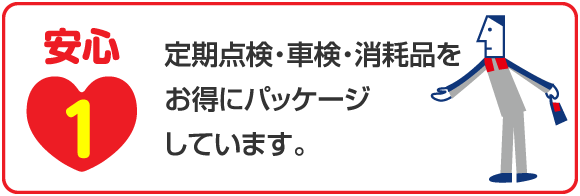 安心1 定期点検・車検・消耗品をお得にパッケージしています。