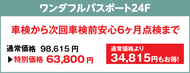 ワンダフルパスポート24F 車検から次回車検前安心６ヶ月点検まで 通常価格より34,815円もお得！