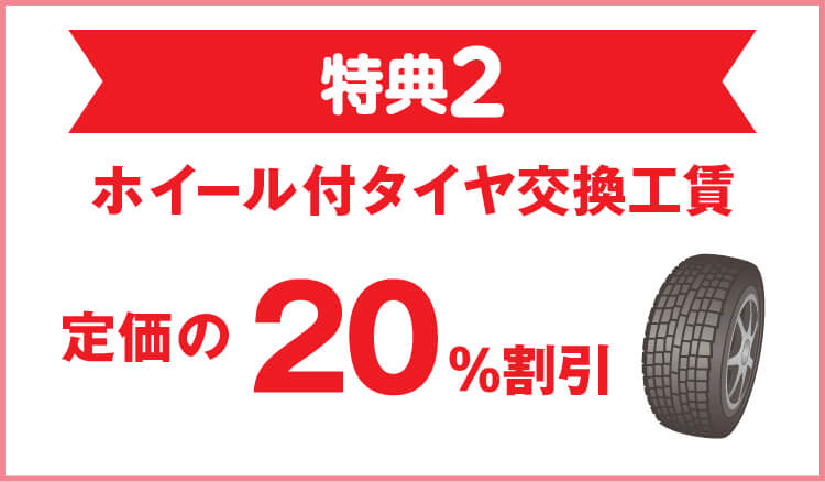 特典2 ホイール付タイヤ交換工賃 定価の20％割引